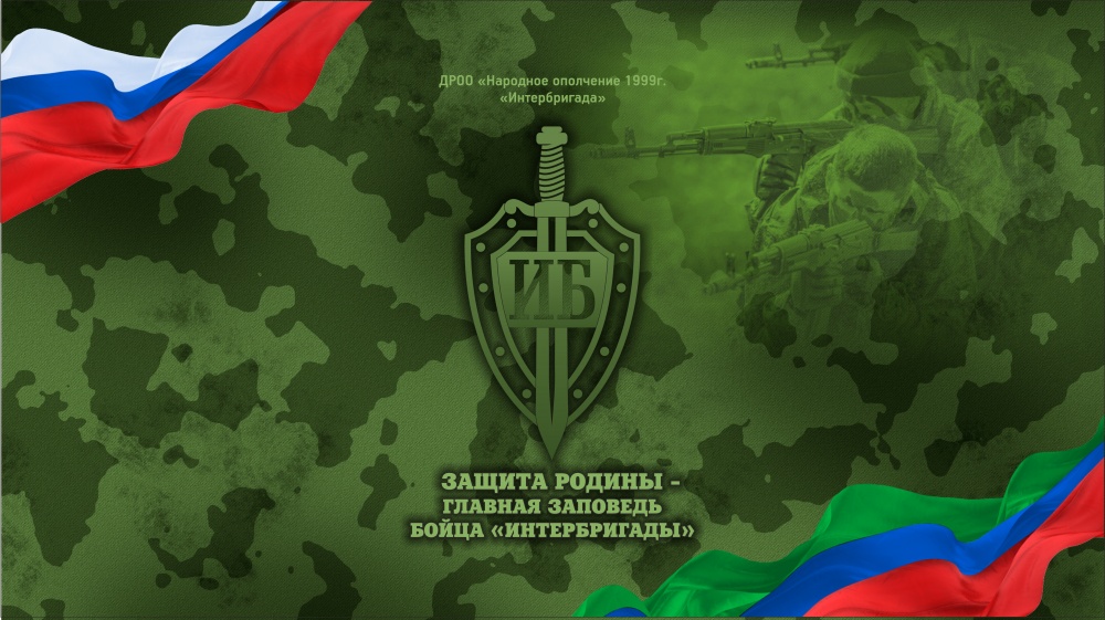 ОБРАЩЕНИЕ К ОПОЛЧЕНЦАМ ДАГЕСТАНА